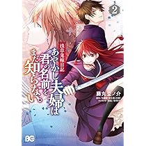 あやかし夫婦は今世こそ幸せになりたい　君の名前をまだ知らない。　漫画　小説 Amazon.co.jp: 浅草鬼嫁日記 あやかし夫婦は今世こそ幸せに